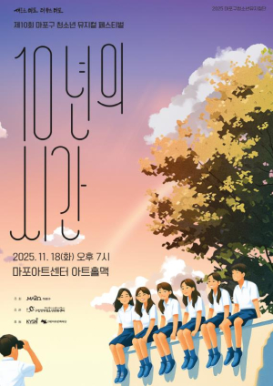 마포구 청소년이 만드는 뮤지컬! 10년의 열정, 무대에서 춤춘다