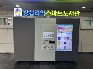 성동구, 왕십리역 `스마트도서관` 개관... 도서 대출 간편하게!