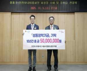 성동구 안전모니터봉사단, 10년간 지역 인재 위해 장학금 5천만 원 기부