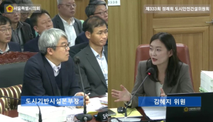 서울시의회 김혜지 의원, 서울시 도기본 행감에서 9호선 4단계 주민설명 미흡 질타