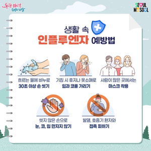 예방 첫걸음은 작은 실천 서울시, 독감 증가세에 접종 참여 및 마스크 착용 등 당부