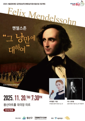 용산구, 클래식 공연`멘델스존-그 낭만에 대하여`개최