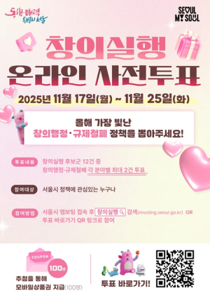 서울특별시, 올해 가장 빛난 `창의·규제철폐` 정책, 시민 여러분이 직접 뽑아주세요!