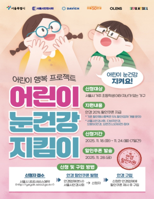 서울 전역 1,402개 매장서 사용 `어린이 안경 20％ 할인쿠폰`, 올해 마지막 신청 시작