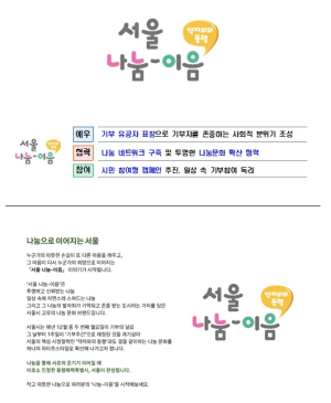 서울형 나눔문화 《서울 나눔-이음》 공개…17일부터 기부약속챌린지