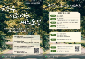 은평구 내를건너서숲으로도서관, `윤동주, 시로 여는 새로운 길` 행사 개최