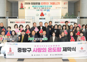 중랑구, 사랑의 열매 온도탑 제막식 개최...2026 희망온돌 따뜻한 겨울나기 시작 알려