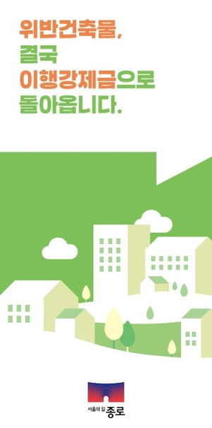 ˝증축 전 반드시 확인하세요˝ 종로구, 위반 예방 홍보물 배포