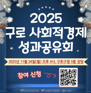 구로구, `2025년 사회적경제 성과공유회` 개최