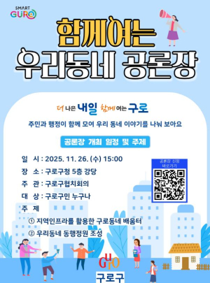 구로구, 주민과 함께여는 `2025 우리동네 공론장` 26일 개최
