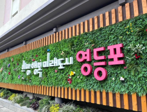 영등포구, 지식산업센터 입주 업종 확대로 `규제의 벽` 낮췄다