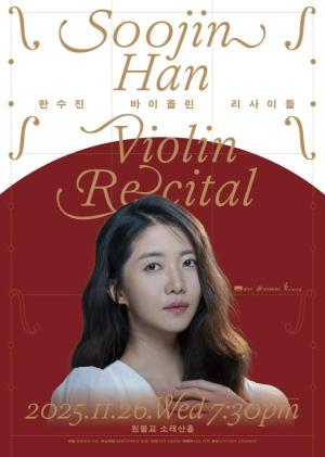 `집 가까이에서 세계적 거장을 만난다` 동작구, 바이올리니스트 한수진 리사이틀 개최