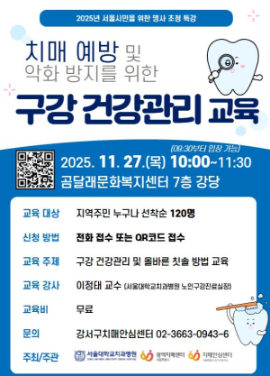 강서구, 치매예방을 위한 `올바른 구강관리` 특강 개최
