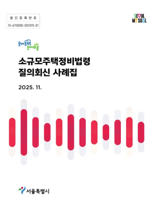 서울시, 모아주택·모아타운 `267건 질의 사례집` 발간…9개 분야 총정리