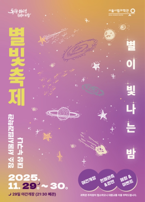 서울시립과학관, `2025 별빛축제` 개최 `도심에서 토성·안드로메다 본다`