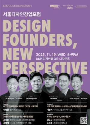 서울디자인재단, 디자인이 창업의 미래를 바라보는 관점 `서울디자인창업포럼` 19일 개최