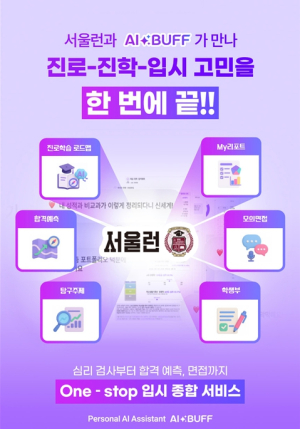 서울시, AI가 합격 예측하고 전문가가 컨설팅한다…`서울런` 수험생 원스톱 지원