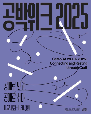 서울공예박물관, 공예에 진심인 사람 모여라! 개관 4주년 기념 `공박위크 2025` 개최