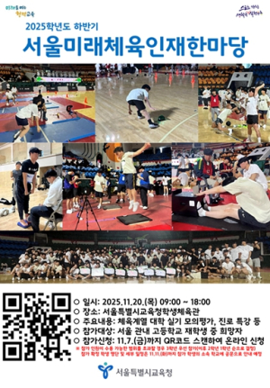서울시교육청, 체육계열 대학 진학 집중 지원