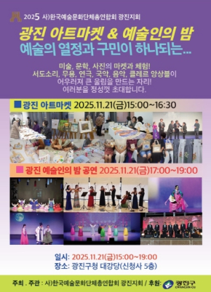 광진구, 공연․전시부터 판매전까지…`제13회 광진예술인의 밤` 개최