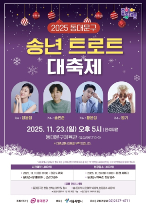 동대문구, 2025 송년 트로트 대축제 개최