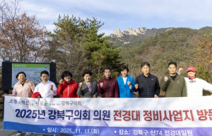 강북구의회 김명희의장, 북한산국립공원 (구)전경대 정비사업 시찰 및 우이령길 탐방