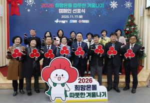 강남구, ‘2026 희망온돌 따뜻한 겨울나기’ 캠페인 선포식 개최