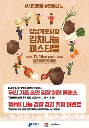 셰프의 특급 레시피로 담근 김장김치, 강남개포시장에서 나눠요!