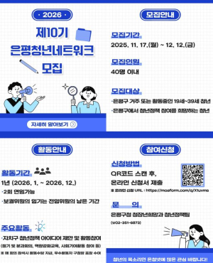 ˝청년 의견이 정책이 된다˝…은평구, 청년네트워크 10기 모집