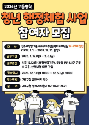 구로구, 2026년 겨울방학 청년 행정체험 사업 참여자 모집
