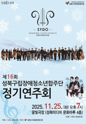 장애와 비장애가 함께 만드는 무대, 25일 성북구 합주단 정기연주회