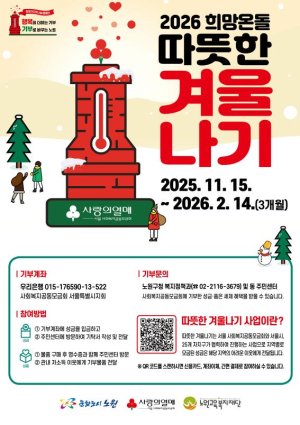 작은 정성 모여 큰 온기로, 나눔으로 여는 따뜻한 겨울의 시작...노원구, `2026 희망온돌 따뜻한 겨울나기` 사랑의 온도탑 제막