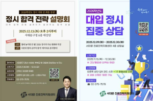 서대문구 대입 정시 합격 전략 설명회..집중 상담 진행도