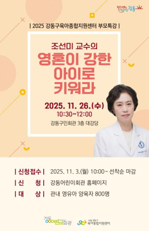 ˝영혼이 강한 아이로 키워라˝ 강동구, 조선미 교수의 부모 교육 개최