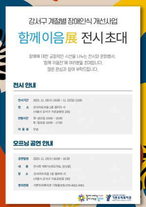 강서구, 장애 인식 개선 위한 `함께 이음展` 전시회...장애인 예술작품 55점 전시