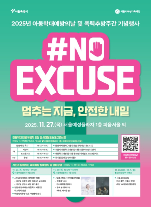 서울시, `아동학대 예방의 날` 맞아 시민참여 기념행사 개최