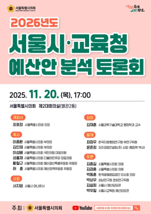 서울시의회, “2026년도 서울시·교육청 예산안 분석 토론회 개최”