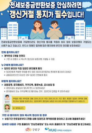 구로구, `갱신거절 통지` 집중 홍보…전세보증금 반환보증 사각지대 해소