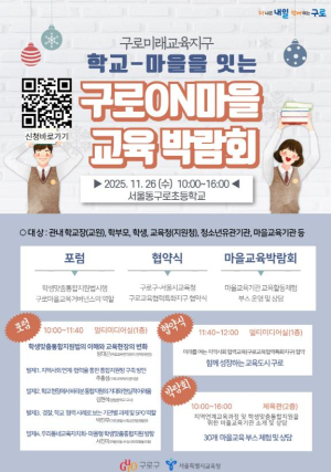 구로구, `구로온(ON)마을교육박람회` 개최…지역사회와 함께 미래 교육 방향 모색