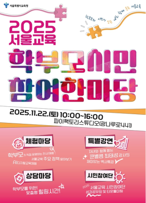 서울특별시교육청, ‘서울교육 학부모․시민 참여 한마당’ 개최