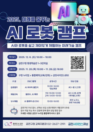 AI와 로봇으로 미래기술 배운다… 금천구, `AI 로봇 캠프` 참여자 모집
