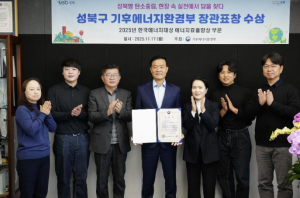 성북구, 한국에너지대상 에너지 절약 유공 부문 장관 표창 수상