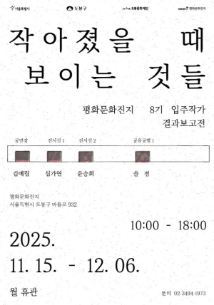도봉문화재단 평화문화진지, 8기 입주작가 결과보고 전시 개최