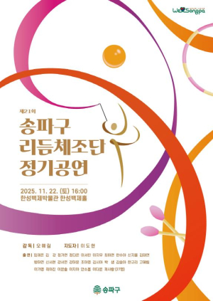 미래 손연재들이 펼치는 리듬의 향연! `전국 유일 지자체 운영` 송파구리듬체조단 정기공연