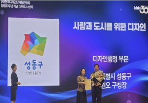 성동구, KFDA 창립 30주년 어워드 `디자인 행정부문` 수상