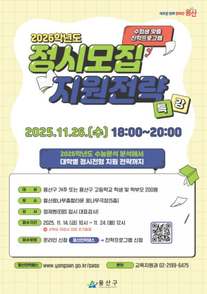 용산구, 2026학년도 정시모집 지원전략 특강 개최