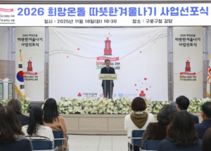 서울시 구로구, 2026 희망온돌 따뜻한 겨울나기 선포식 개최