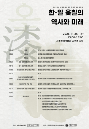 서울공예박물관, 한‧일 옻칠의 미래가 서울에서…아시아 옻칠 연구 허브로 도약