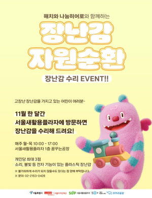 서울디자인재단, 장난감 자원순환 캠페인 본격 가동