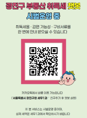 광진구, 전국 최초 감면 여부까지 알려주는 ‘부동산 취득세 채팅로봇’ 시범운영